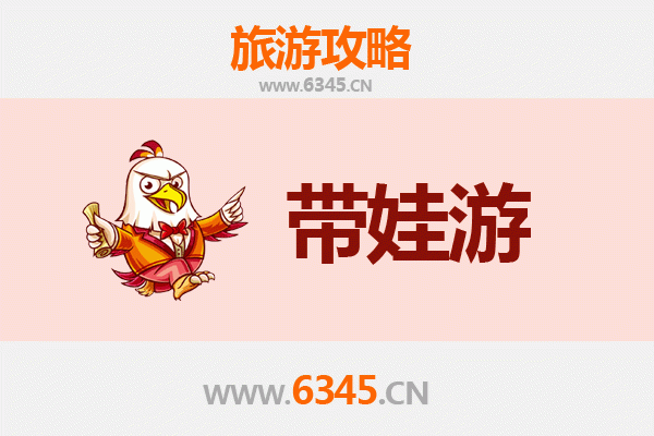 德州陵县亲子游全攻略：带娃出行注意事项与实用指南