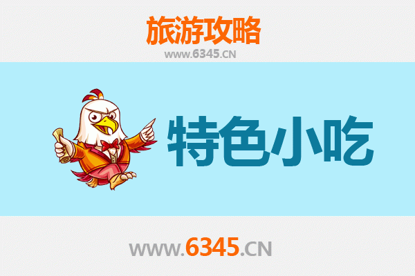 德州陵县美食指南：不可错过的特色小吃