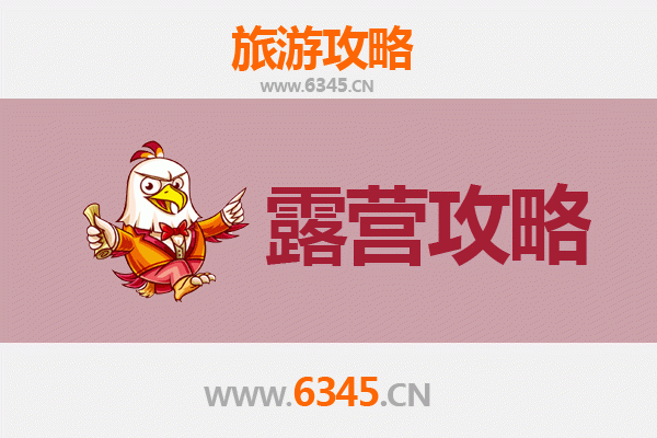 德州陵县周边露营胜地全攻略：星空下的自然之旅